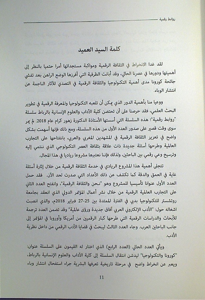 كورونا و التكنولوجيا