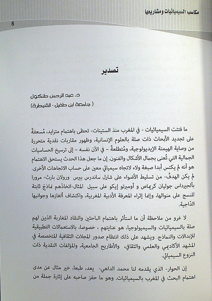 مكاسب السيميائيات و مشاريعها