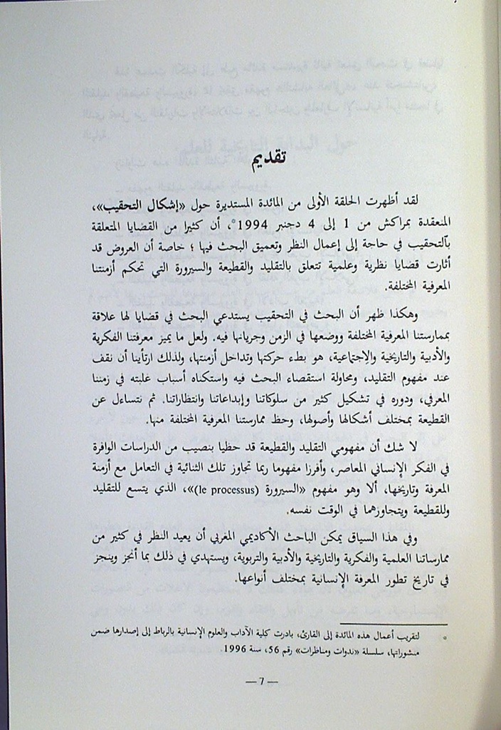 التحقيب التقليد - القطيعة - السيرورة