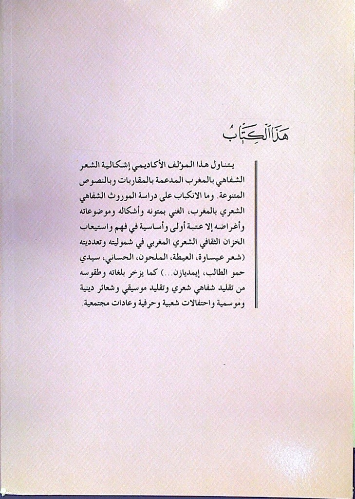 الشعر الشفاهي بالمغرب مقاربات و نصوص