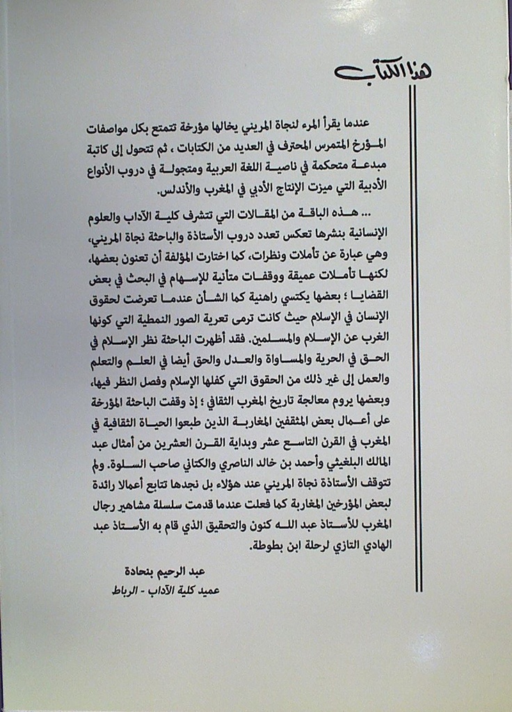 تأملات أدبية في نصوص مغربية