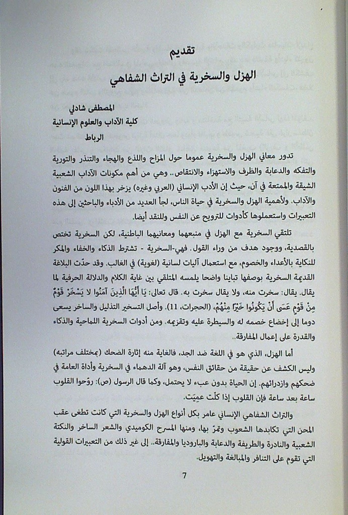 الهزل و السخرية في التراث الشفاهي