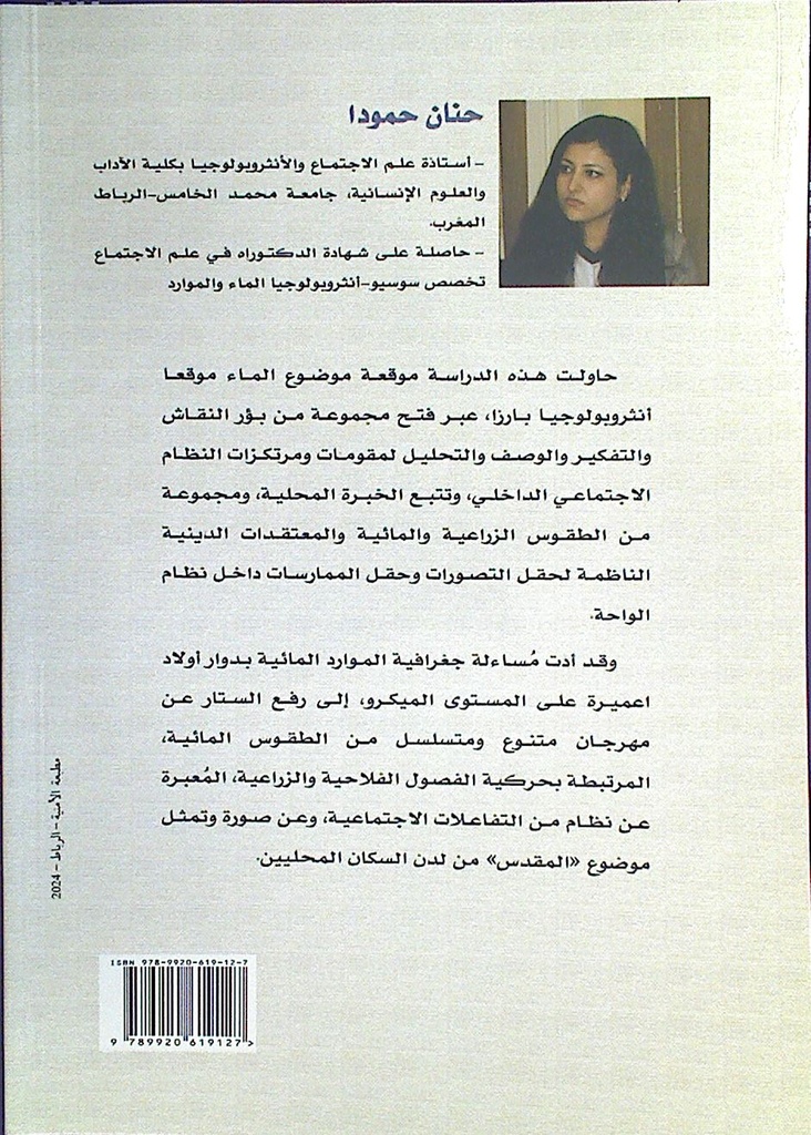 الماء و صناعة المقدس