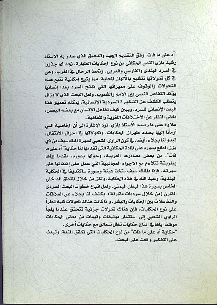 آه على مافات ! حكايات من الثراث المغربي