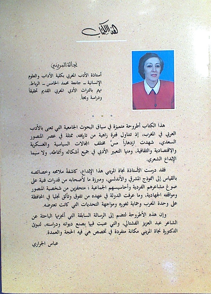الشعر المغربي في عصر المنصور السعدي