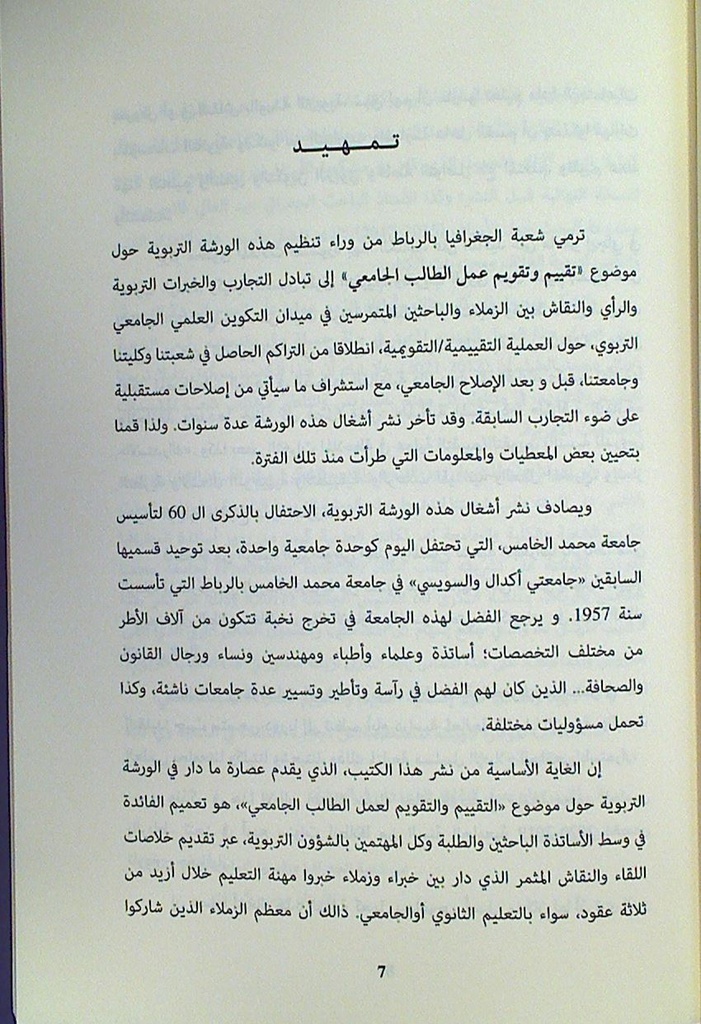 تقييم و تقويم عمل الطالب الجامعي
