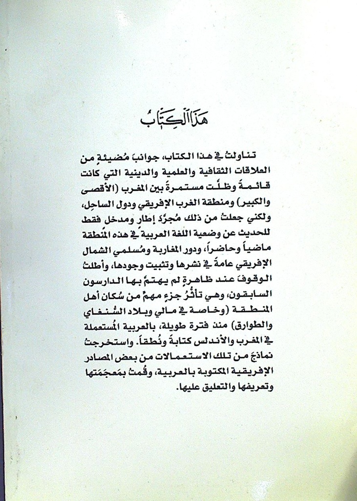 اللغة العربية و الثقافة الإسلامية بالغرب الإفريقي و ملامح من التأثير المغربي