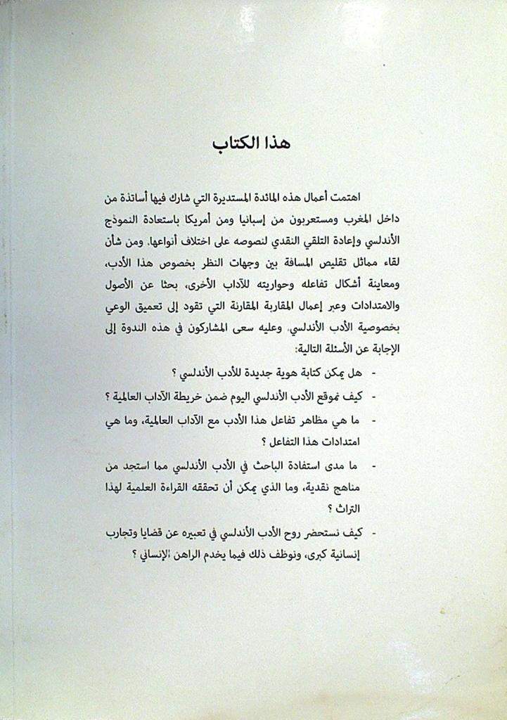 نحو مقاربات جديدة لدراسة الأدب الأندلسي