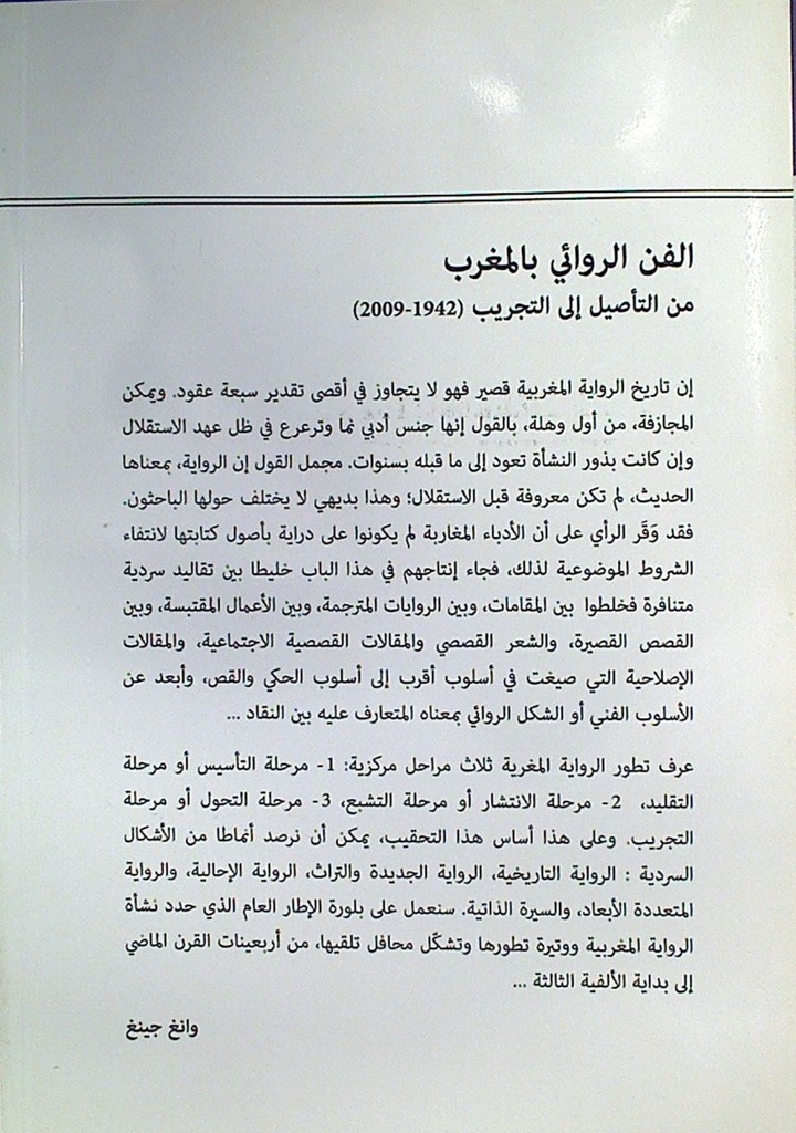 الفن الروائي بالمغرب من التأصيل إلى التجريب