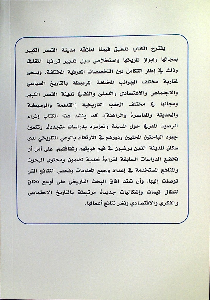 القصر الكبير التاريخ و المجتمع و التراث
