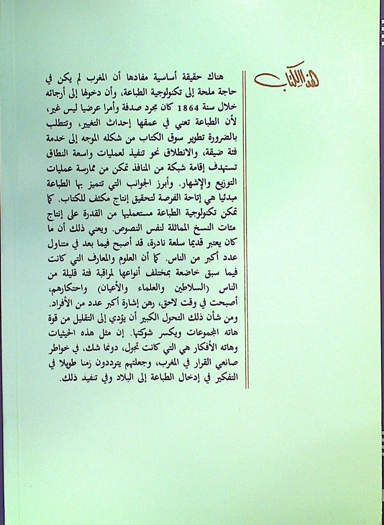 مملكة الكتاب تاريخ الطباعة في المغرب