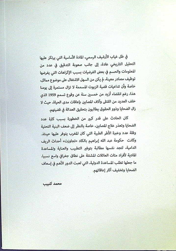 كارثة الزيوت المسمومة بالمغرب