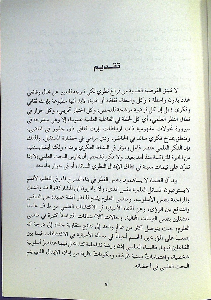 العناصر الإبدالية و التيمية و الأسلوبية في الفكر العلمي