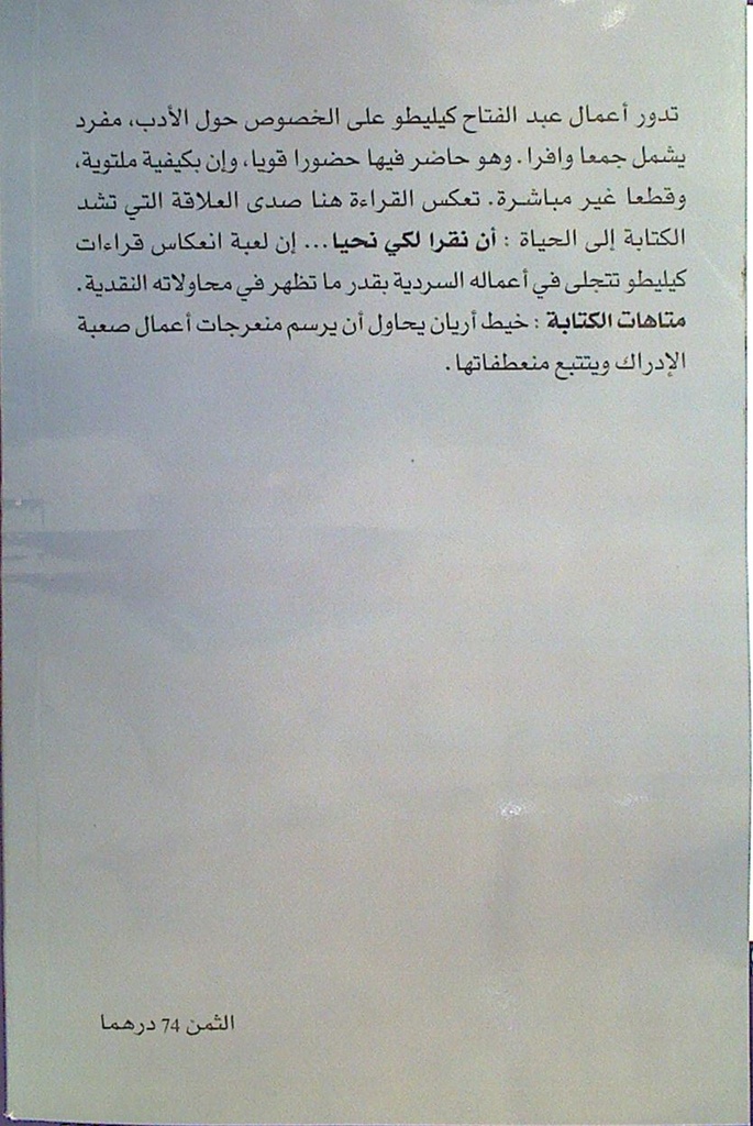 عبد الفتاح كيليطو متاهات الكتابة