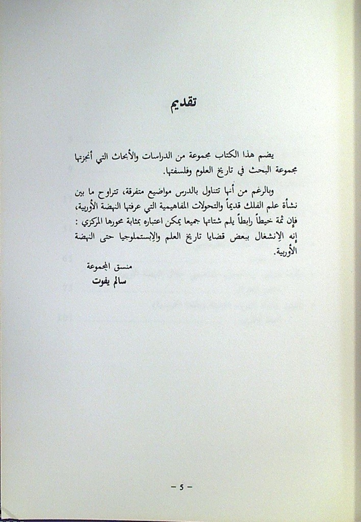 دراسات في تاريخ العلوم و الإبستمولوجيا