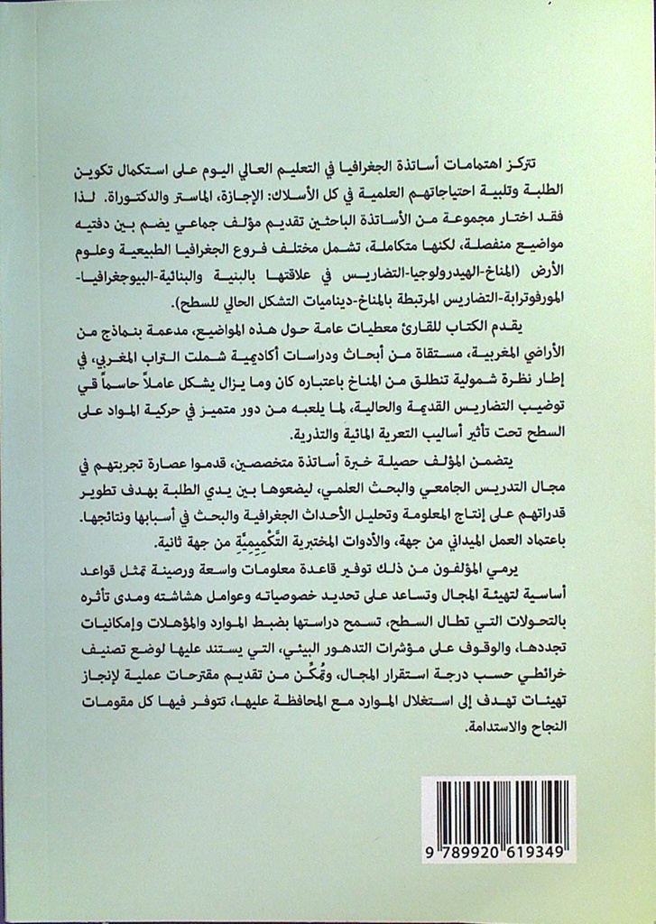 المؤلف البداغوجي في الجغرافيا الطبيعية