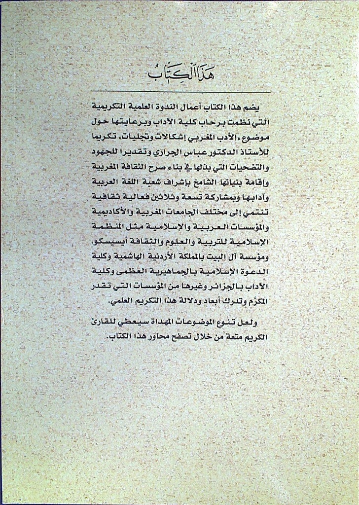 الأدب المغربي إشكاليات و تجليات