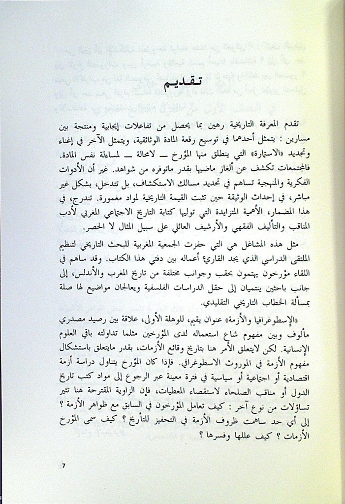 الإسطوغرافيا و الأزمة دراسات في الكتابة التاريخية و الثقافة