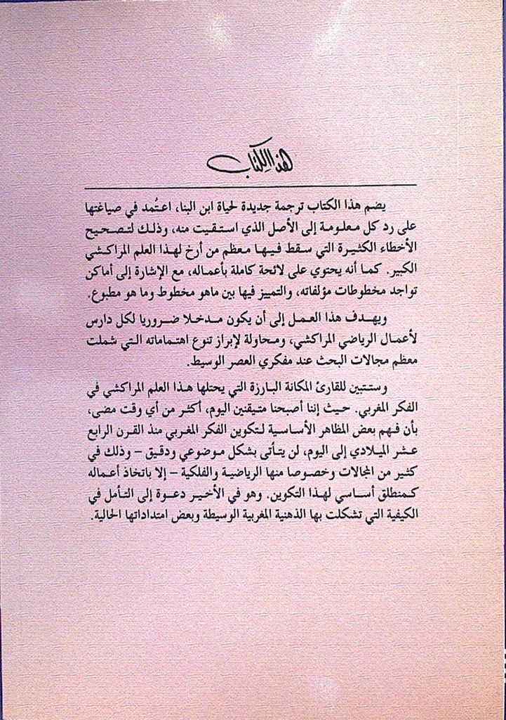 حياة و مؤلفات ابن البنا المراكشي