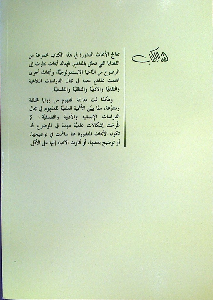 المفاهيم تكونها و سيرورتها