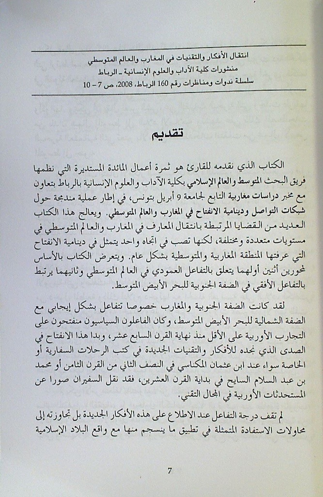 انتقال الأفكار و التقنيات في المغارب و العالم المتوسطي