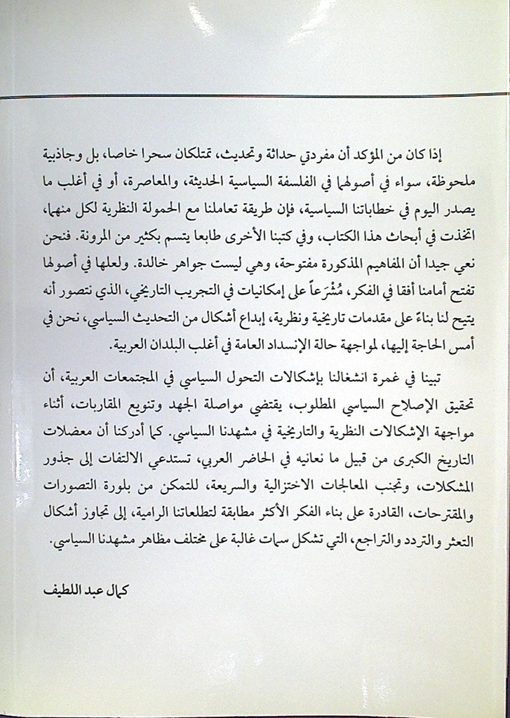 مجتمع المواطنة و دولة المؤسسات في صعوبات التحديث السياسى العربي