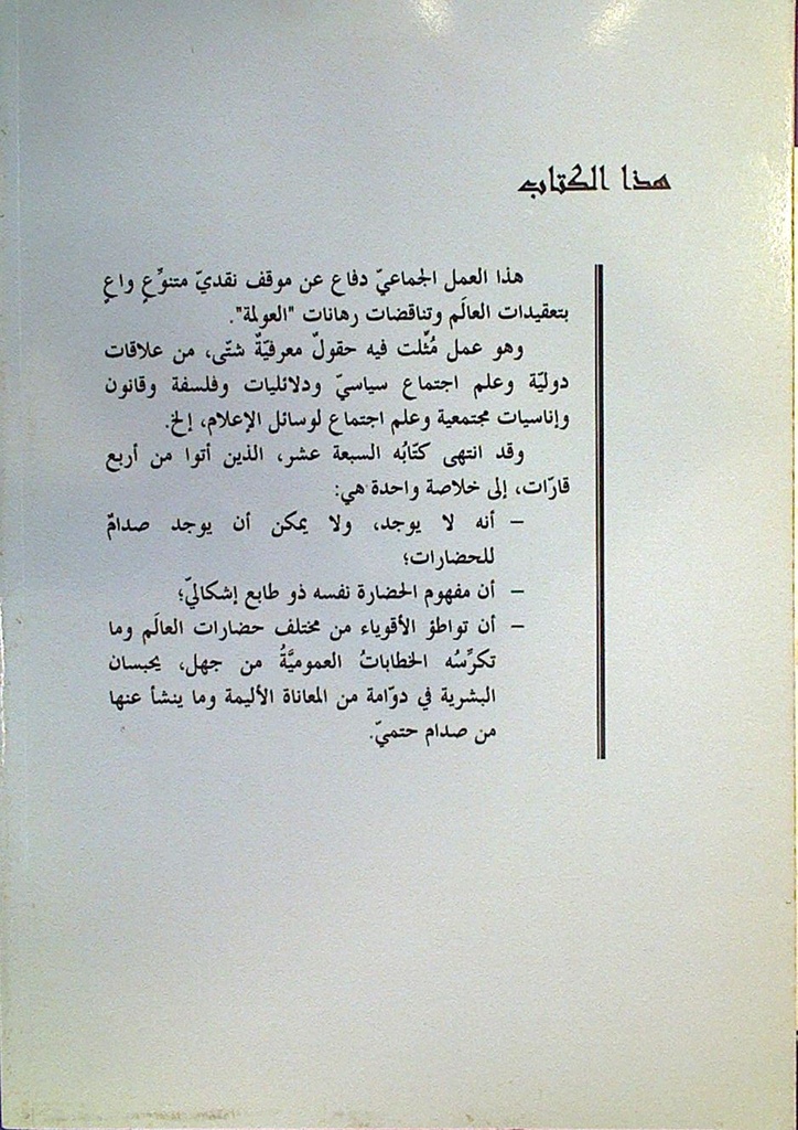 مراجعات في نظرية صراع الحضارات