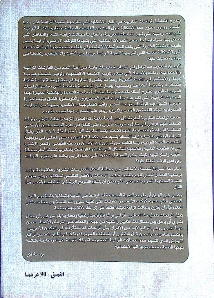 الواحة و التحولات المجتمعية