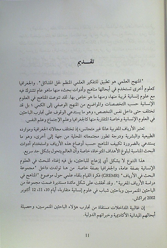 مناهج البحث في الوسط الريفي المغربي