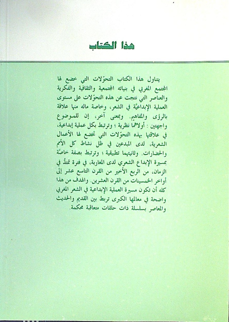 الإبداع الشعري و التحولات الاجتماعية و الفكرية بالمغرب