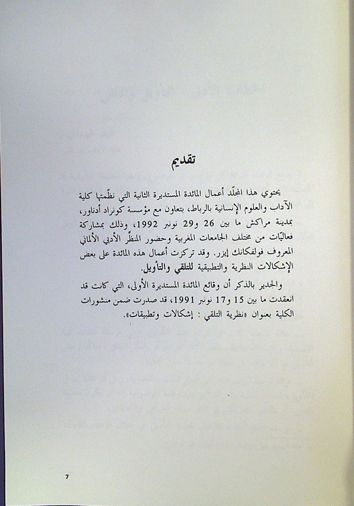 من قضايا التلقي و التأويل