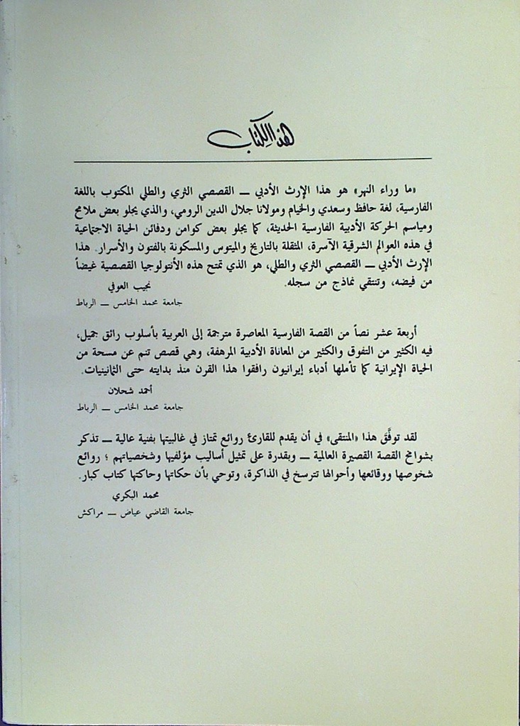 ماوراء النهر أنتولوجيا القصة القصيرة الفارسية المعاصرة