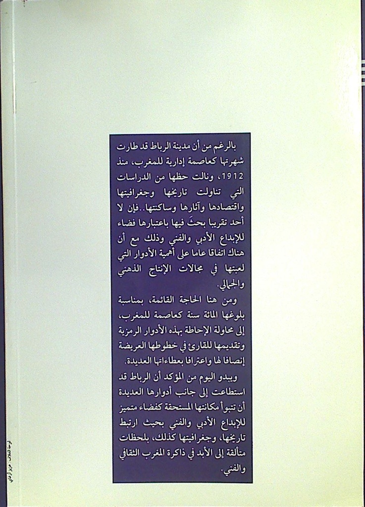 الرباط فضاء للإبداع
