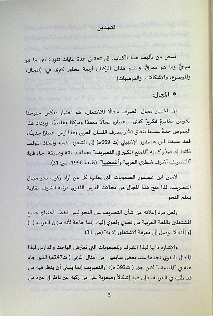 مقاربة صرافية مبتكرة