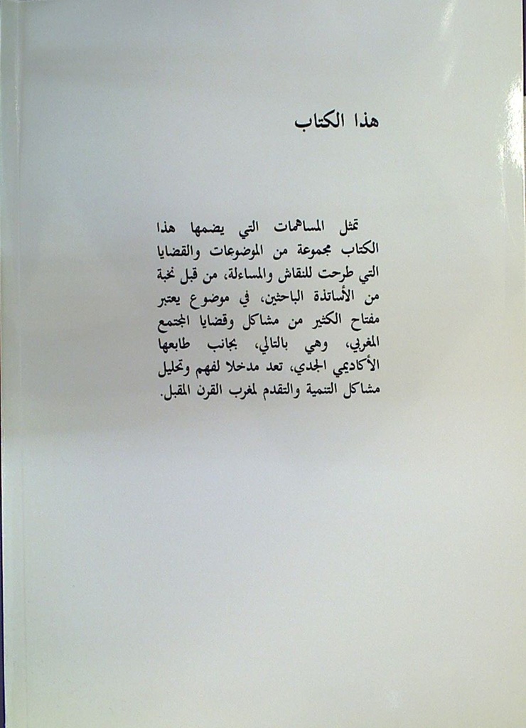 الشباب المغربي في أفق القرن الحادي و العشرين