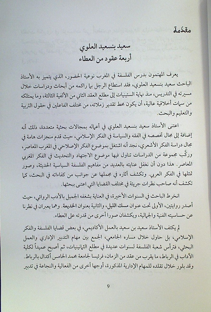 في الدفاع عن الاجتهاد و التحديث في الفكر العربي الإسلامي
