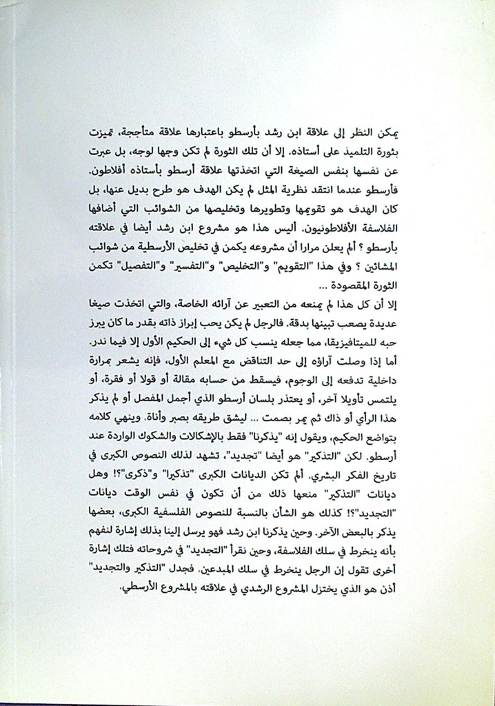مشكلة الوجود بين ابن رشد و أرسطو