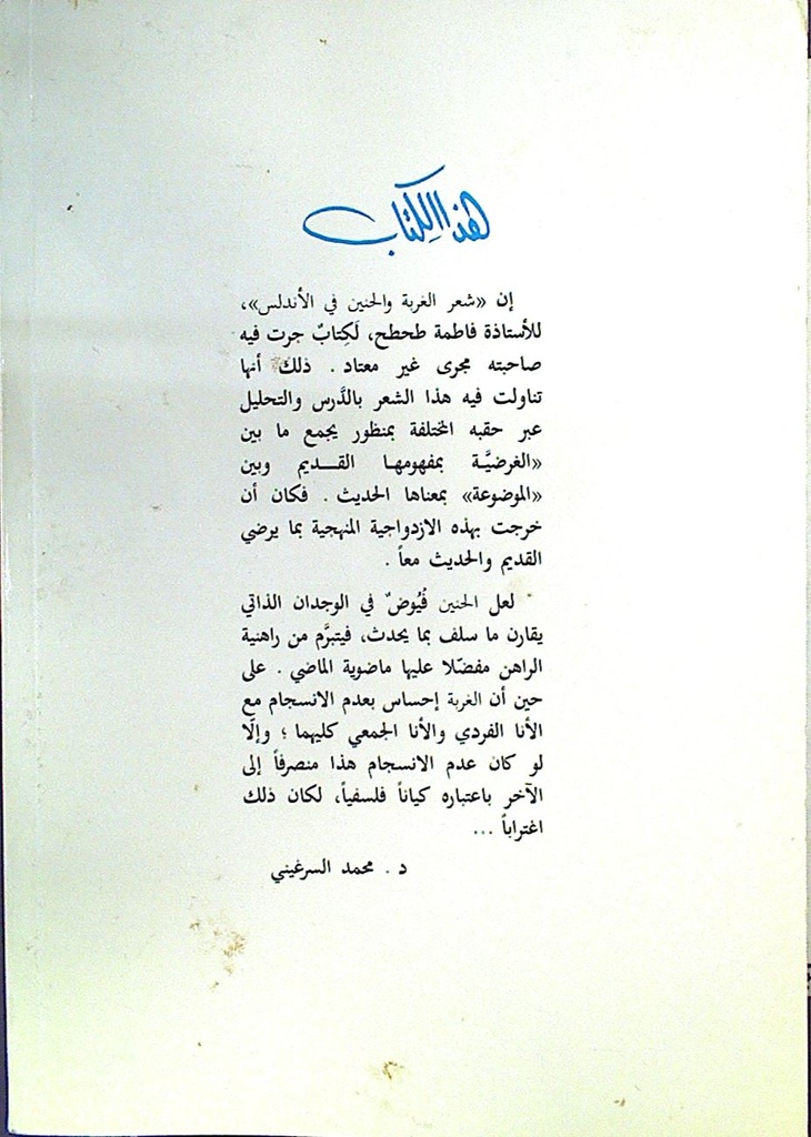 الغربة و الحنين في الشعر الأندلسي