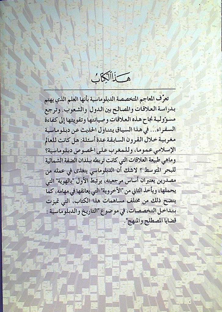 التاريخ و الدبلوماسية قضايا المصطلح و المنهج