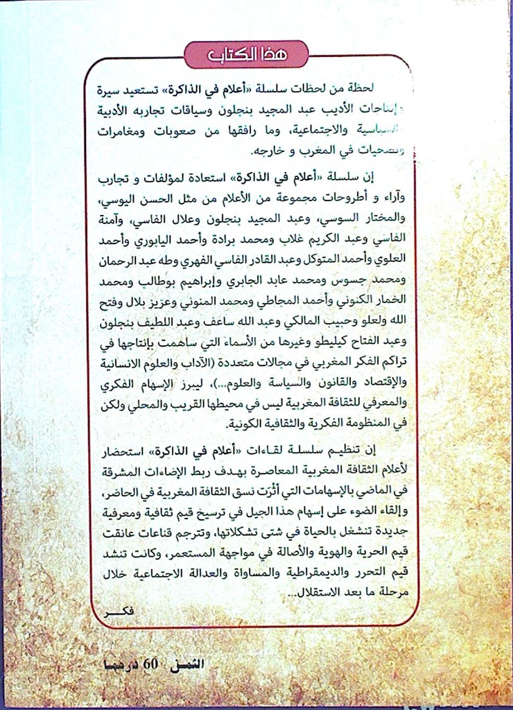 الأديب عبد المجيد بنجلون