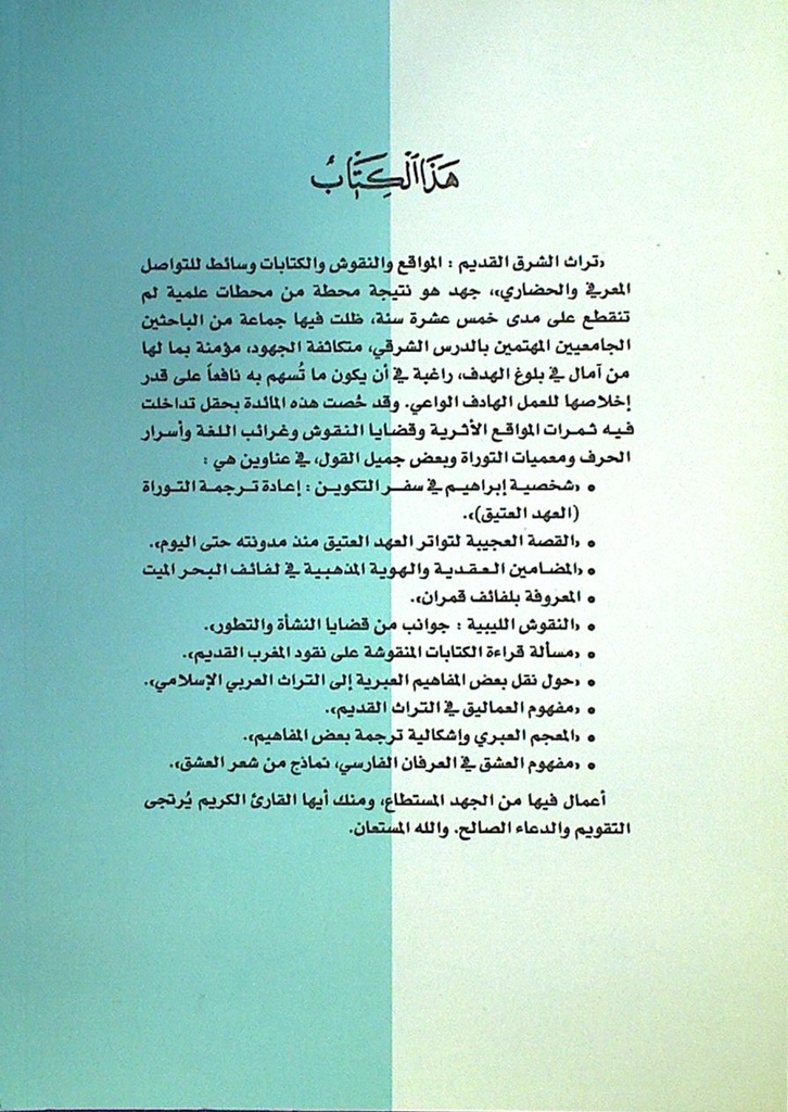 تراث الشرق القديم: المواقع و النقوش و الكتابات وسائط للتواصل المغرفي و الحضاري