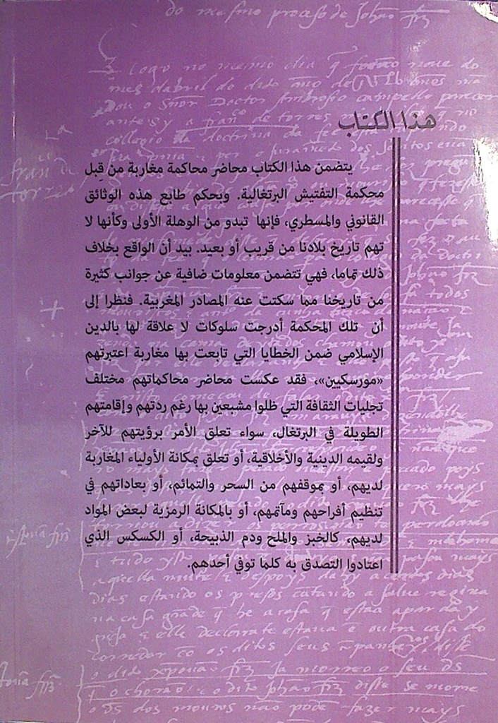 مغاربة أمام محكمة التفتيش البرتغالية الهوية و الثقافة و المعتقد