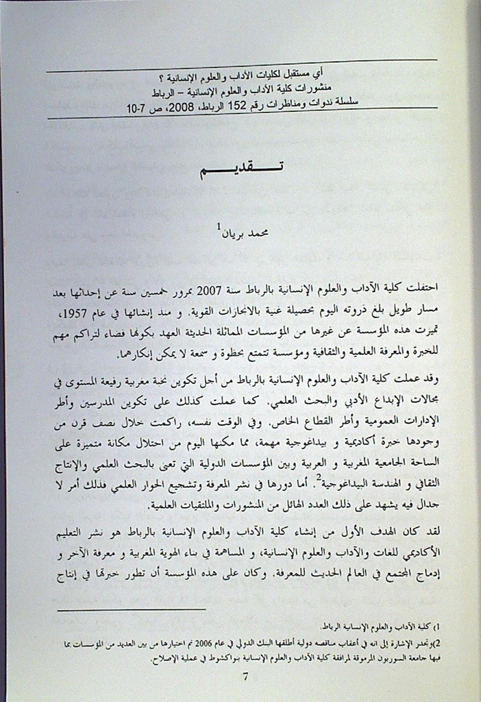 أي مستقبل لكليات الآداب و العلوم الإنسانية؟