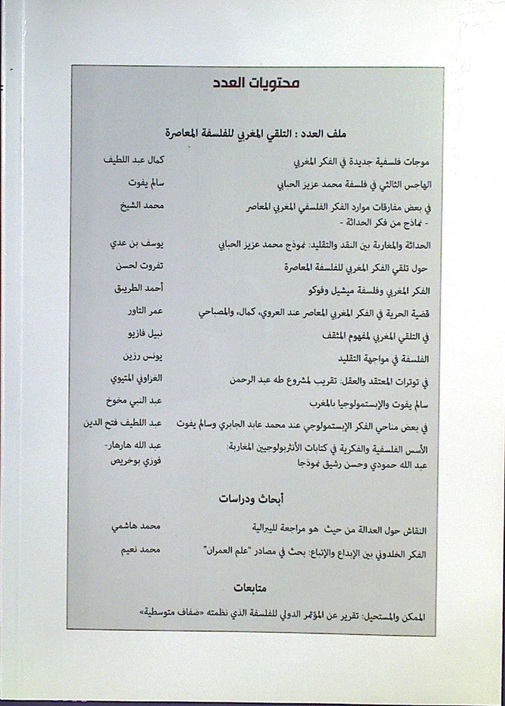 كتابات فلسفية ملف العدد التلقي المغربي للفلسفة المعاصرة
