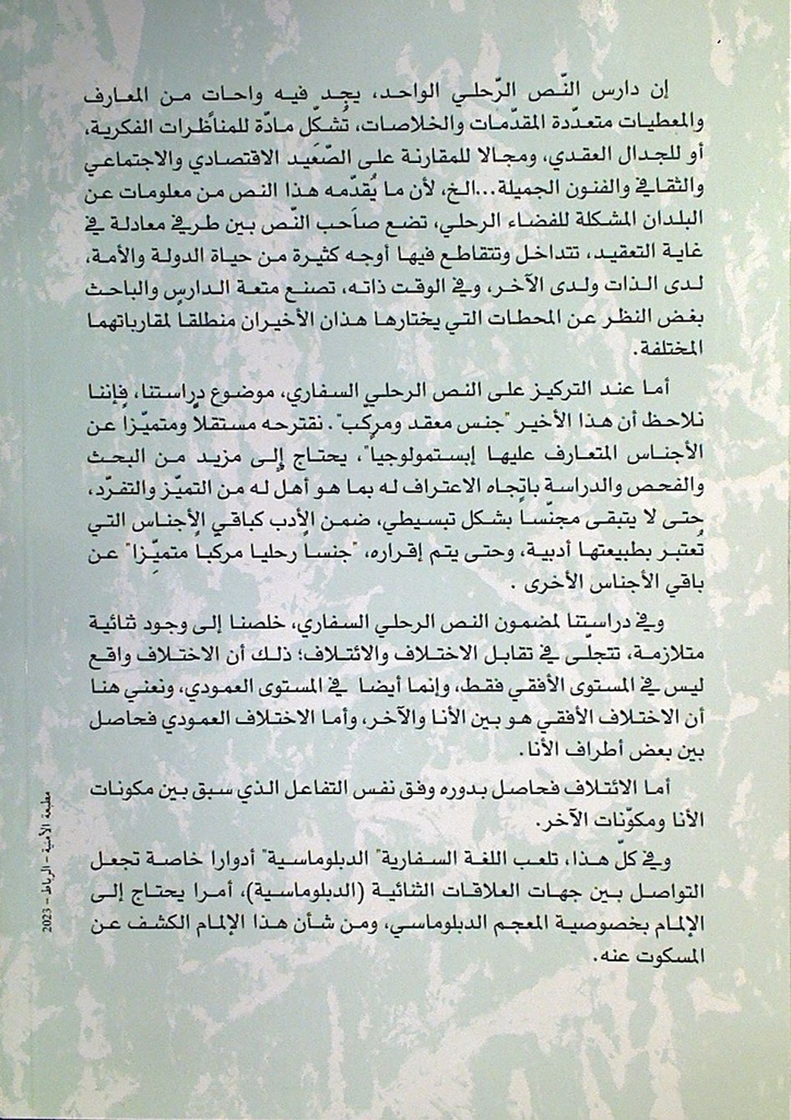 النص الرحلي السفاري تجنيسه و قضاياه