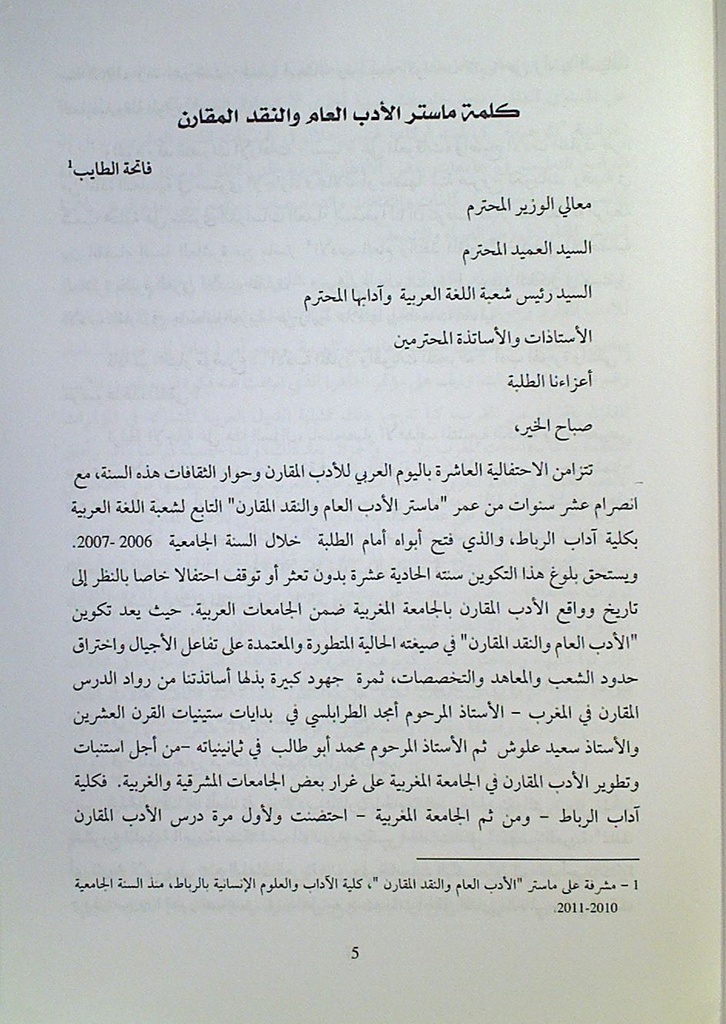 الأدب المقارن و الهويات المتحركة(أدب الهجرة و المنفى)