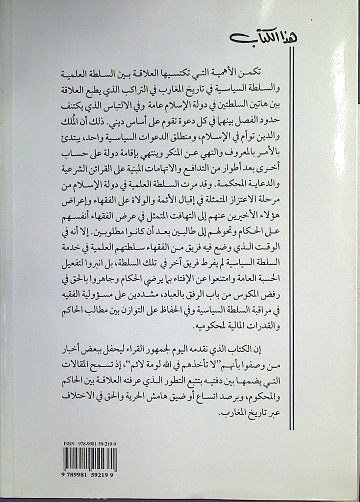 السلطة العلمية و السلطة السياسية بالمغارب