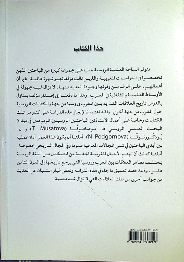 المغرب و روسيا عبر التاريخ