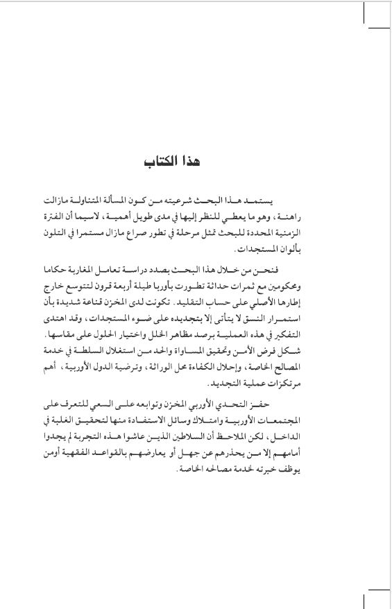 النسق المخزني ومسالة الاستمرار التقليد والتجديد