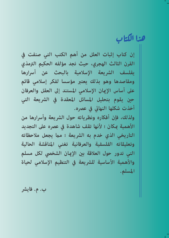 كتاب إثبات العلل